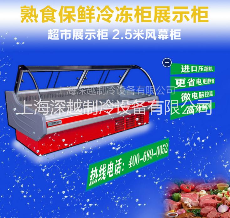 深越2.5米熟食保鲜柜 熟食展示柜 冷热熟食柜