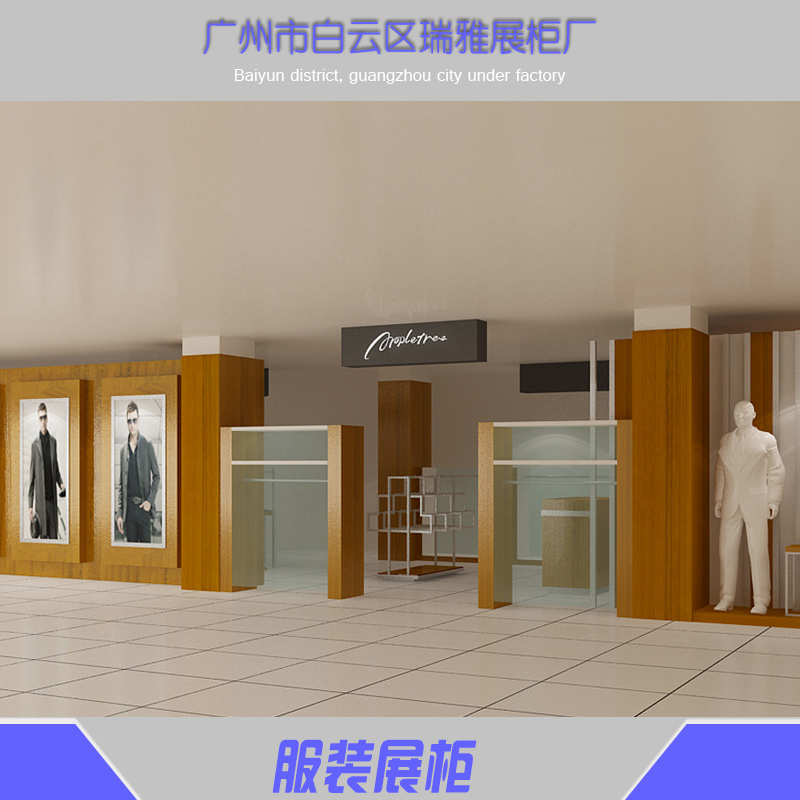 广州服装展柜设计图哪家好，价格，展示柜定制精品服装展柜选瑞雅展柜