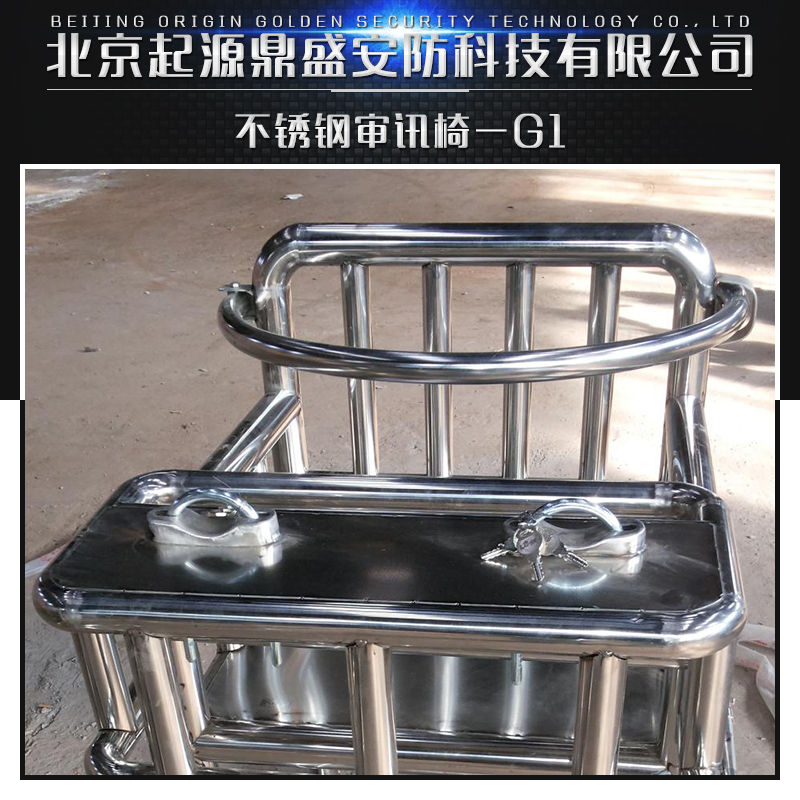 供应不锈钢审讯椅G-1 各式审讯椅供应 审讯椅生产厂家 不锈钢审讯椅