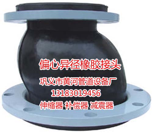 供应用于管道减震的可曲挠偏心异径橡胶接头厂家供应价图片