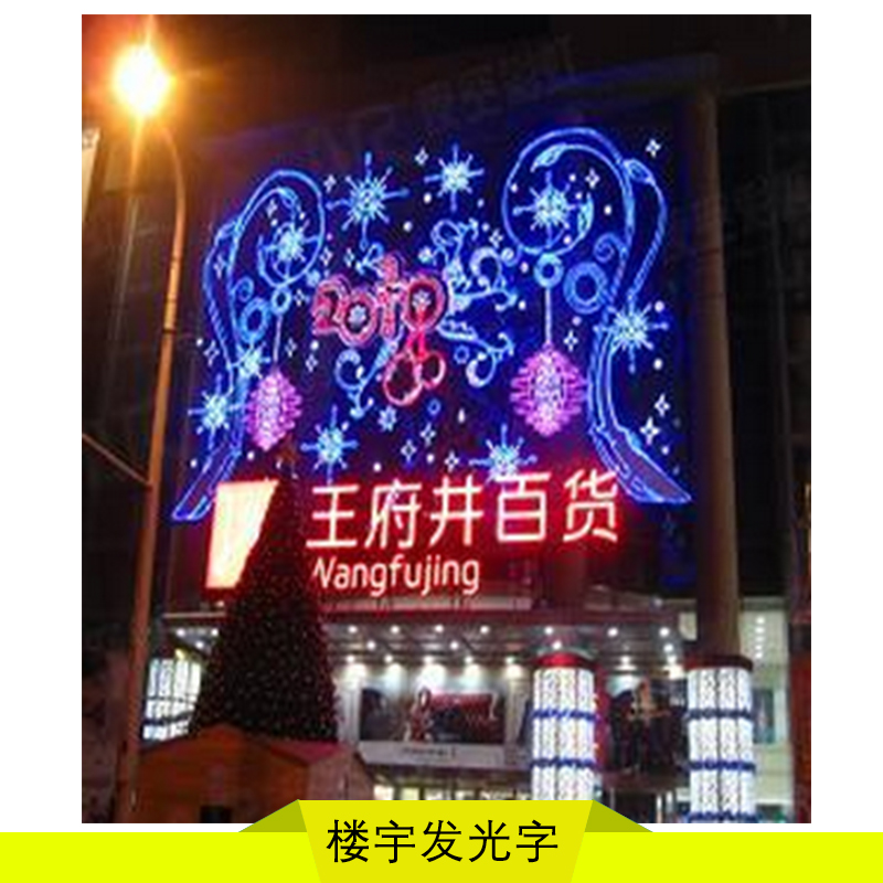 重庆户外楼宇大型发光字多少钱，定制价格专业选择重庆东道广告图片