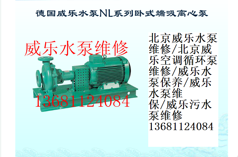 北京市北京德国威乐水泵售后厂家