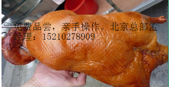 北京新一代红酒烤鸭加盟v北京烤鸭加盟