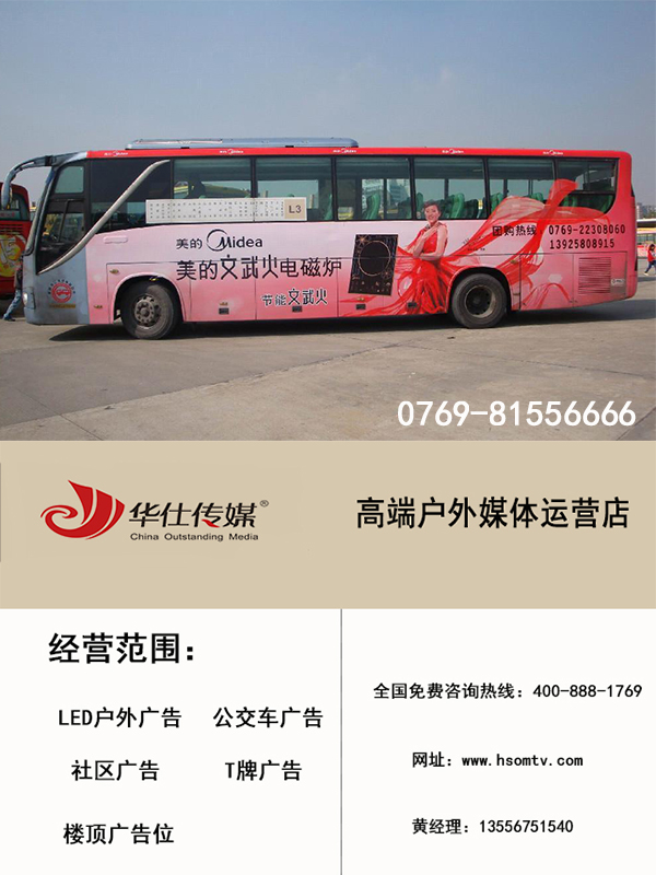 东莞市公交车体广告宣传\10年户外宣传厂家