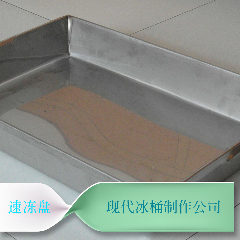 现代冰桶制作供应速冻盘 镀锌不锈钢速冻盘 制冰模具速冻盘