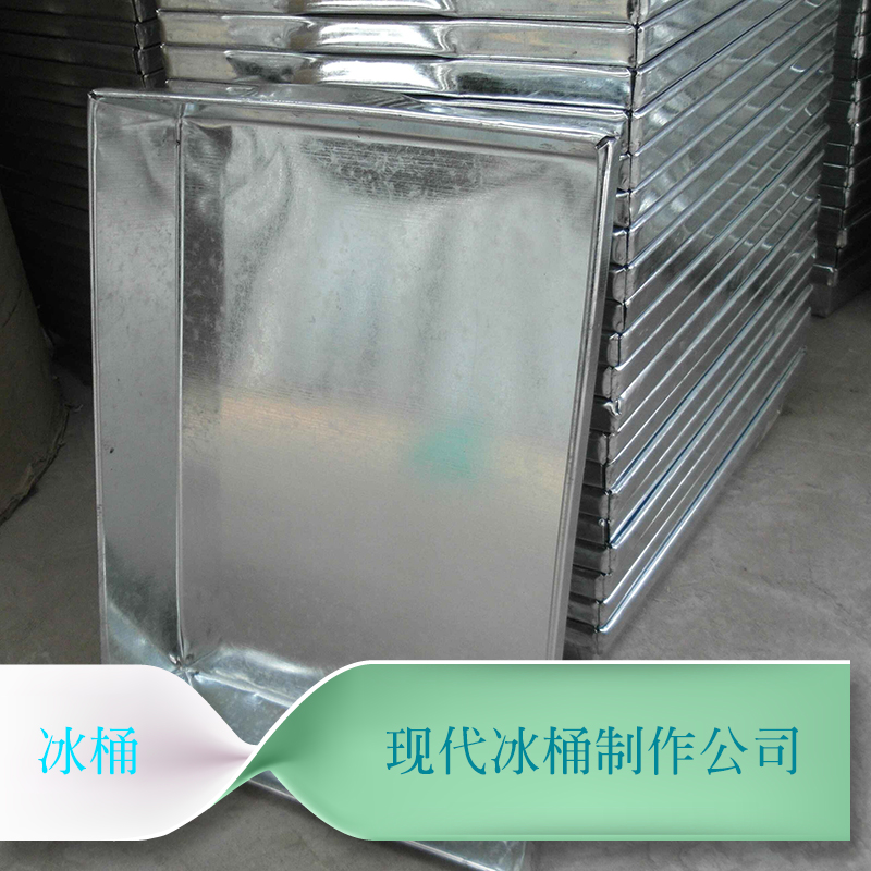 山东现代冰桶制作供应冰桶、镀锌不锈钢冰桶 制冰块模具冰桶图片