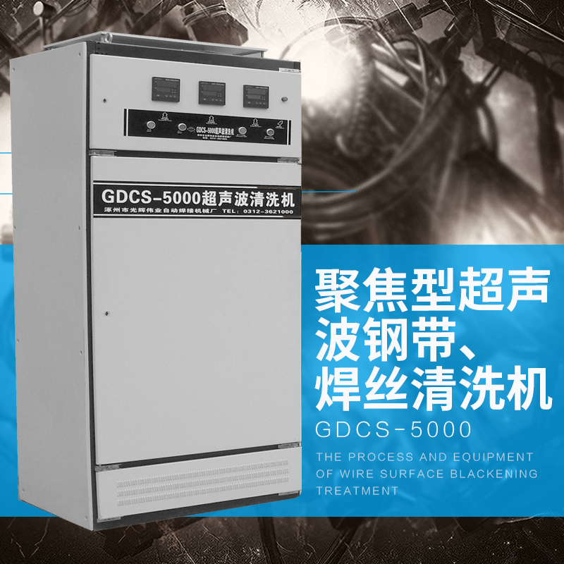 供应GDCS-5000聚焦型超声波钢带焊丝清洗机全不锈钢清洗机图片