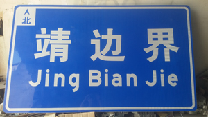 咸阳标牌厂有那些 西安长优标志牌  道路指示标志牌 交通标志警示牌