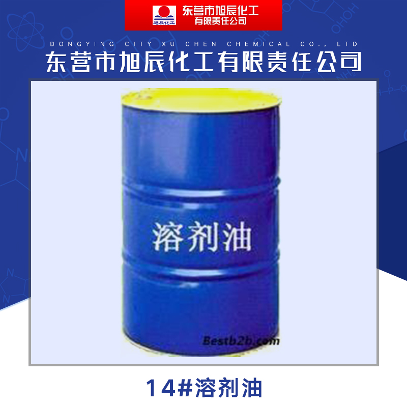 东营市旭辰化工供应14#溶剂油、高闪点脱芳烃溶剂油 精油稀释剂