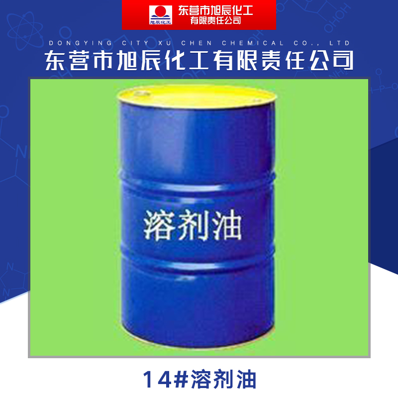 东营市旭辰化工供应14#溶剂油、高闪点脱芳烃溶剂油 精油稀释剂