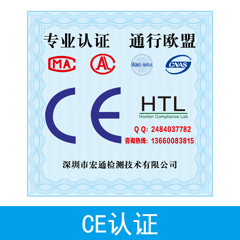 深圳宏通检测技术供应CE认证 欧盟CE安全认证 产品认证服务图片