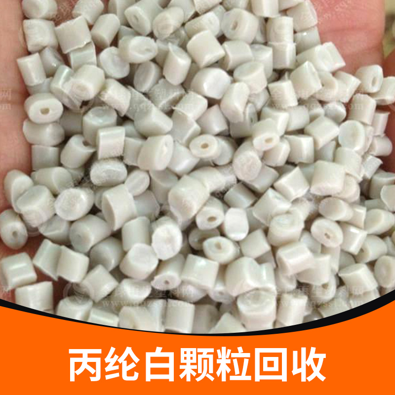 供应丙纶白颗粒回收 丙纶白颗粒 丙纶系列回收 丙纶丝回收 丙纶布回收