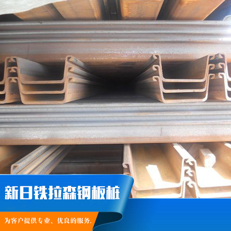 天津新日铁拉森钢板桩，天津特种建材，天津异型钢板桩，天津热轧u型钢板桩