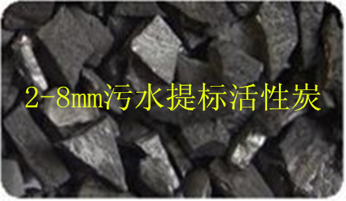广东城镇污水处理厂提标活性炭吸附处理COD低于国家A级排放标准附技术，高强度活性炭，活性炭再生炉