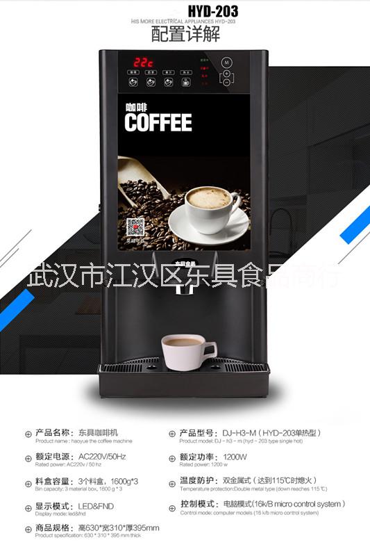 东具DG203冷热投币速溶咖啡机批发