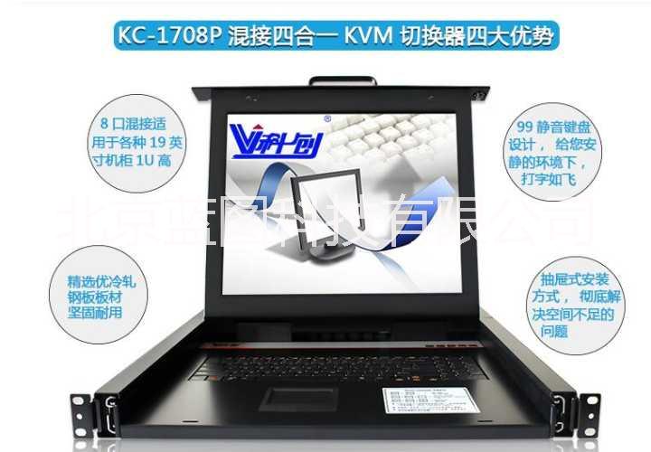 北京市科创KVM切换器 17英寸8口厂家