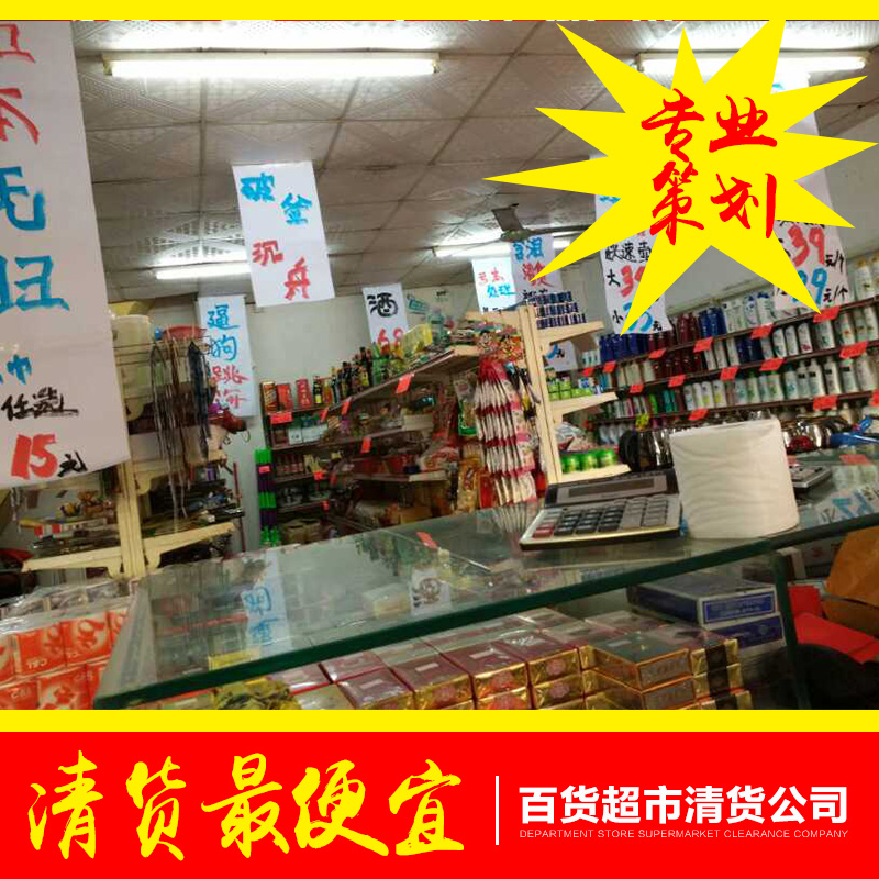 供应广东省清货最便宜公司 专业百货、超市、商场清货 快速清货图片