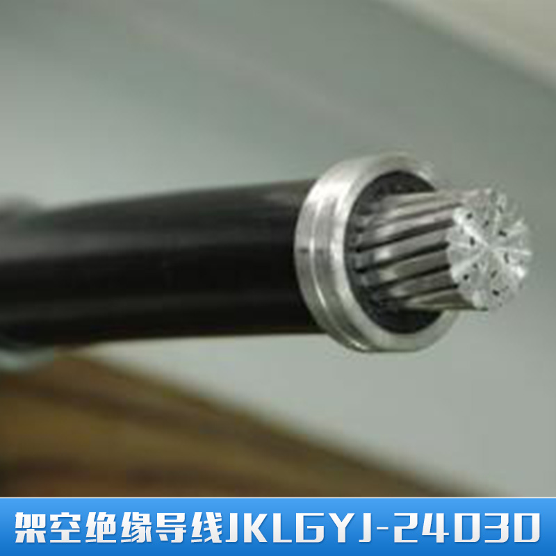 供应架空绝缘导线JKLGYJ-240/30 高压架空集束电缆线