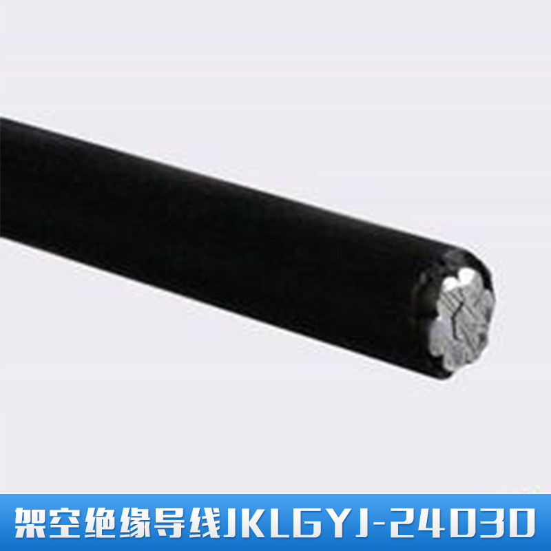 供应架空绝缘导线JKLGYJ-240/30 高压架空集束电缆线