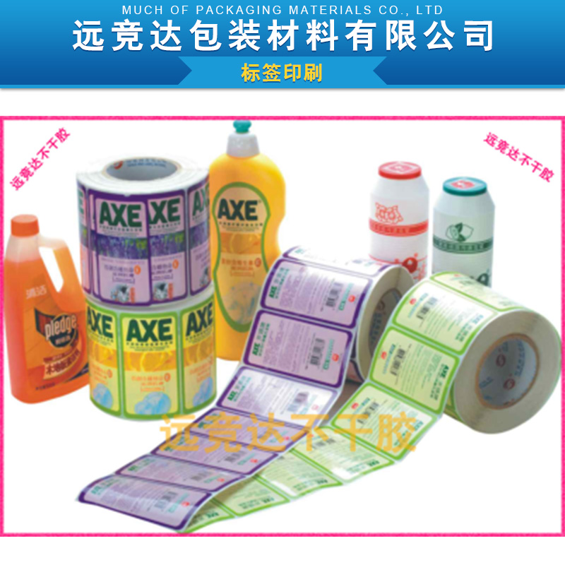 广州远竞达包装材料供应标签印刷 不干胶标签印刷 纸类彩色标签印刷