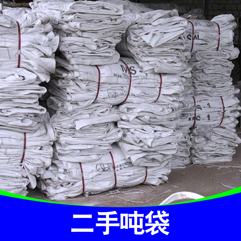 中山市二手吨袋厂家厂家供应二手吨袋厂家 塑料二手吨袋 纤维二手吨袋 二手吨袋供应商