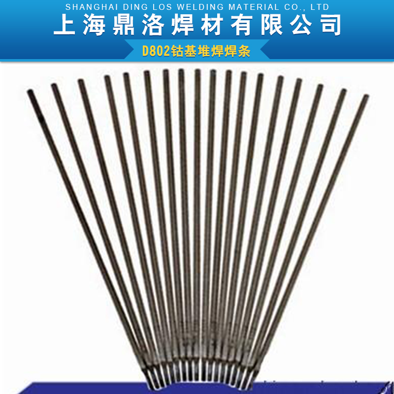 上海D802钴基堆焊焊条批发，上海D802钴基堆焊焊条价格