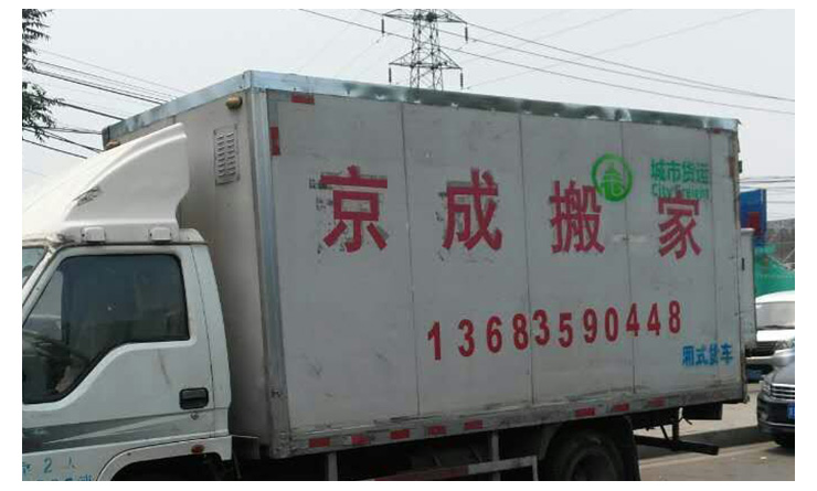 北京正规搬家公司电话 北京搬家公司电话价格合理 搬家公司注意事项图片