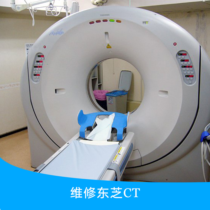 供应维修东芝CT 维修东芝CT设备价格 医疗器械维修厂家