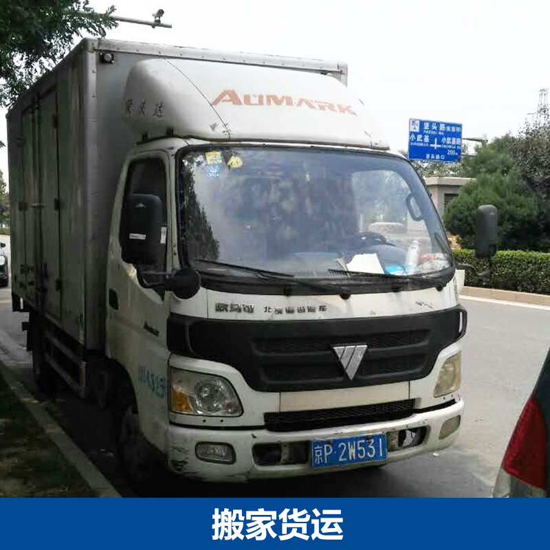 北京搬家货运公司供应北京搬家货运公司 北京搬家公司 搬家公司 搬家货运公司 搬家货运