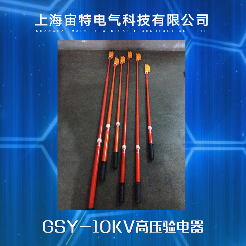 供应GSY-10KV高压验电器 高压语言验电器 高压验电器 验电器