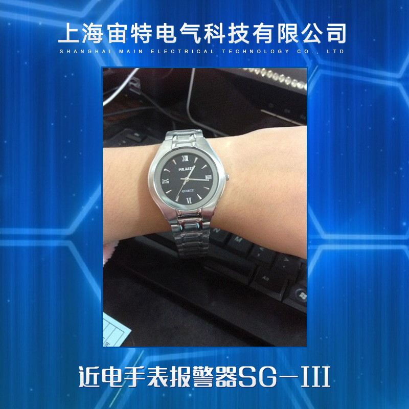 供应近电手表报警器SG-III 近电报警手表 手表式近电报警器