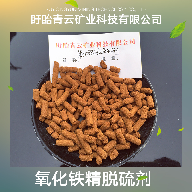 氧化铁精脱硫剂批发生产 氧化铁精脱硫剂厂家直销