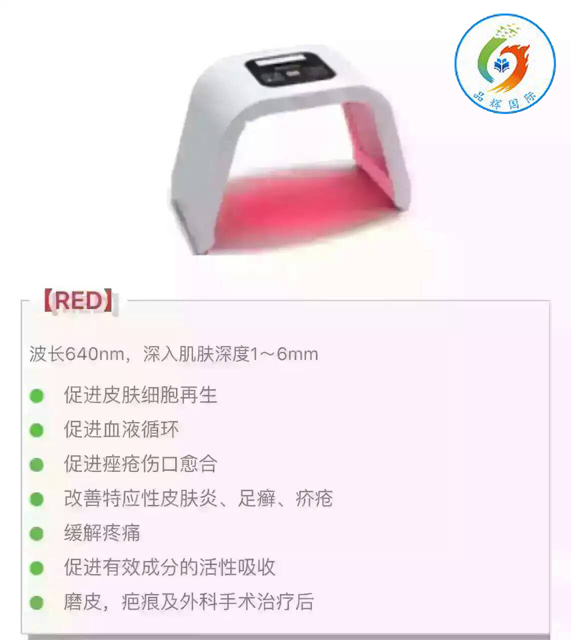 上海（品辉国际）红蓝光亮肤仪