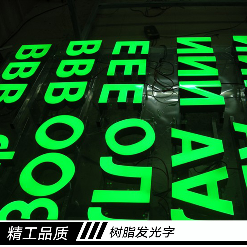 苏州汉阳精工标识制作树脂发光字 led树脂发光广告字 立体发光字