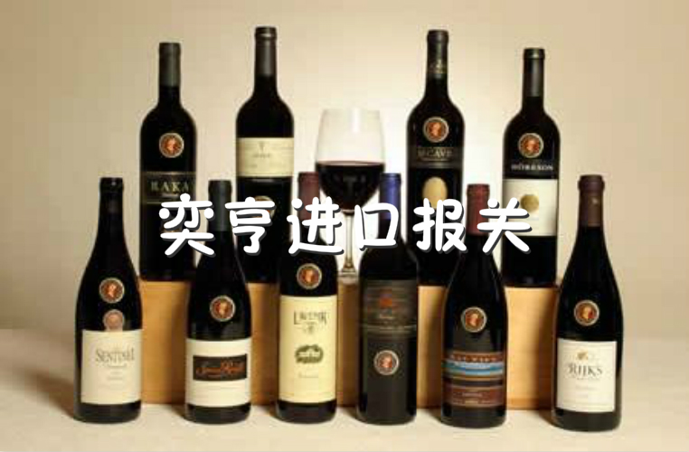 上海奕亨法国葡萄酒进口报关手续销售