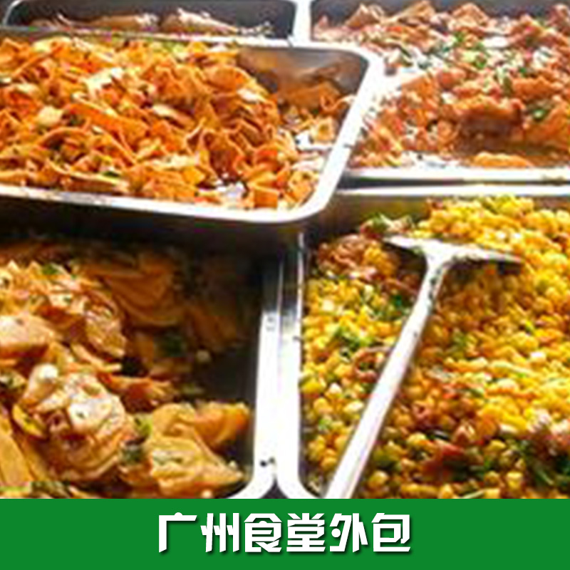 广州食堂外包 食堂管理 餐饮外包公司 广州食堂外包价格