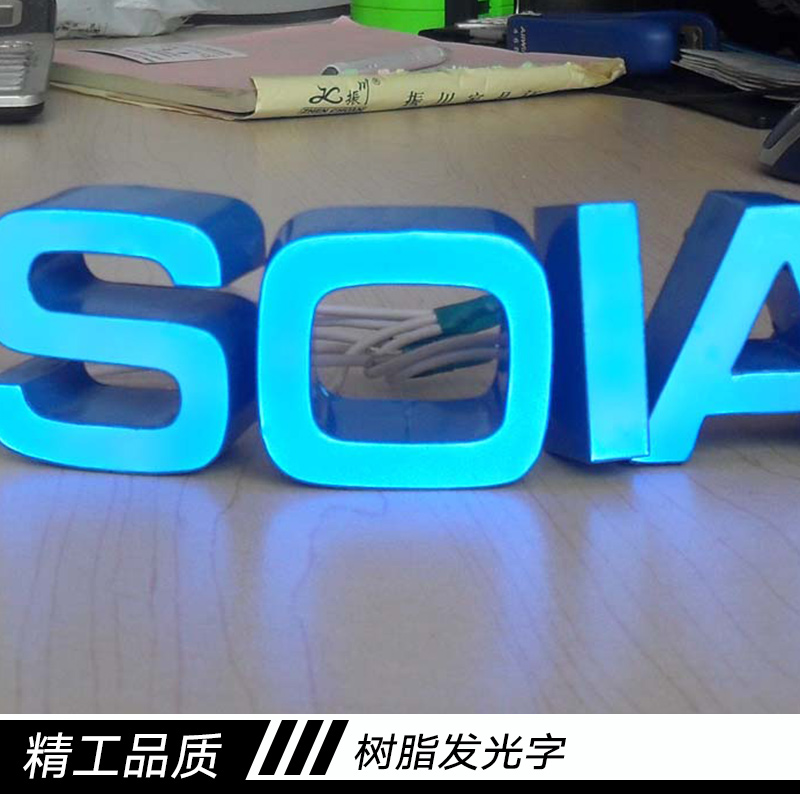 苏州汉阳精工标识制作树脂发光字 led树脂发光广告字 立体发光字