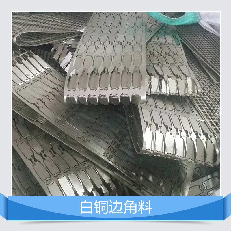 深圳白铜铍铜废料回收公司 专业高价回收