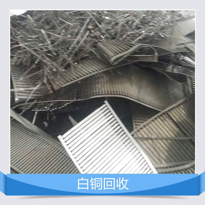 深圳白铜回收机构联系电话回收公司免费上门回收现款结算
