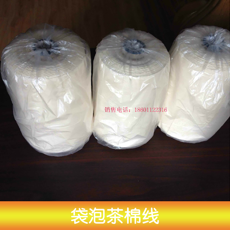 北京袋泡茶棉线供应商，茶包线价格，厂家，材质