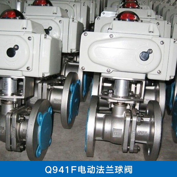 Q941F电动法兰球阀、上海阀门供应商、电动法兰球阀价格、电动法兰球阀
