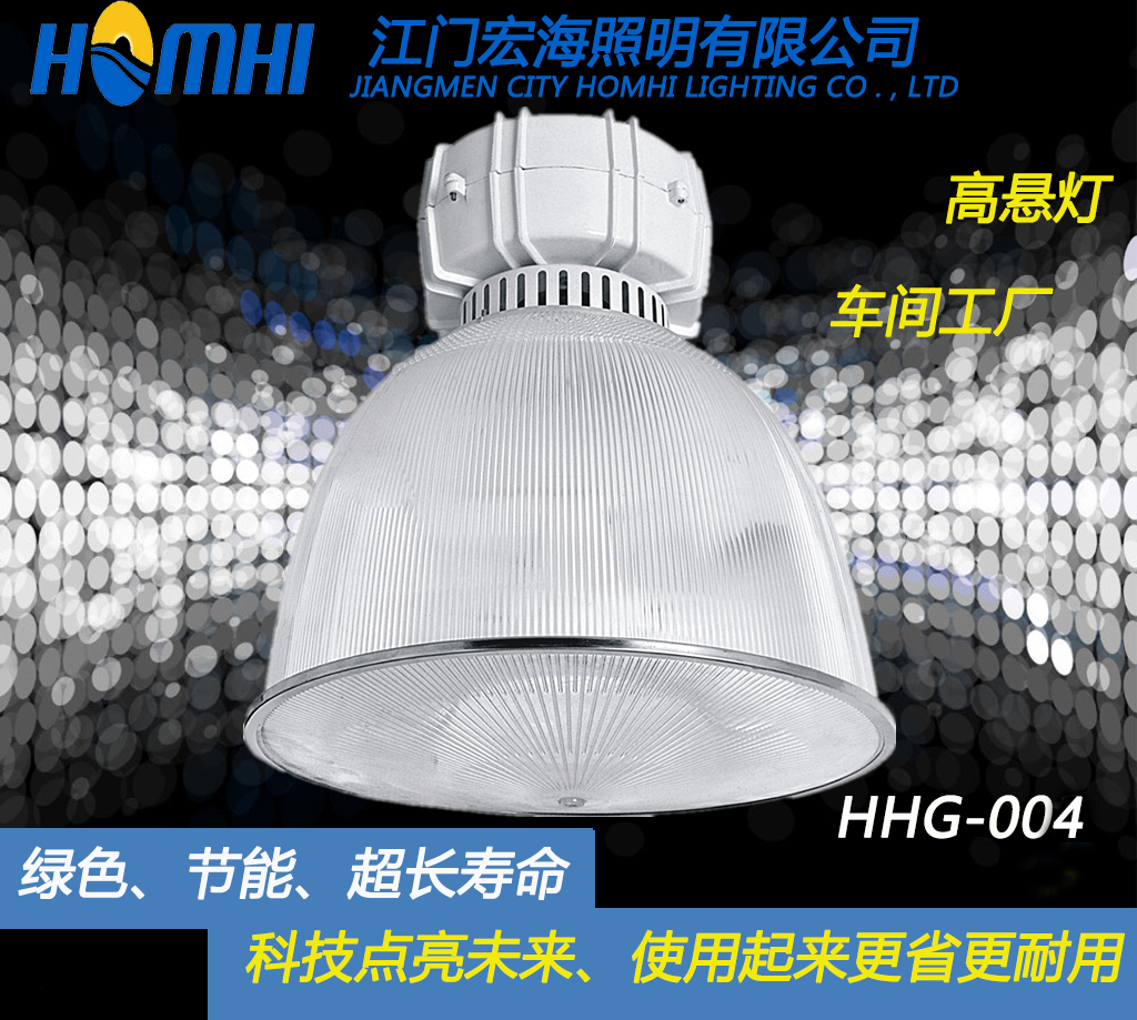 宏海照明HHG-004低频无极灯 高悬灯 车间 工厂质保5年 绿色、节能、超长寿命