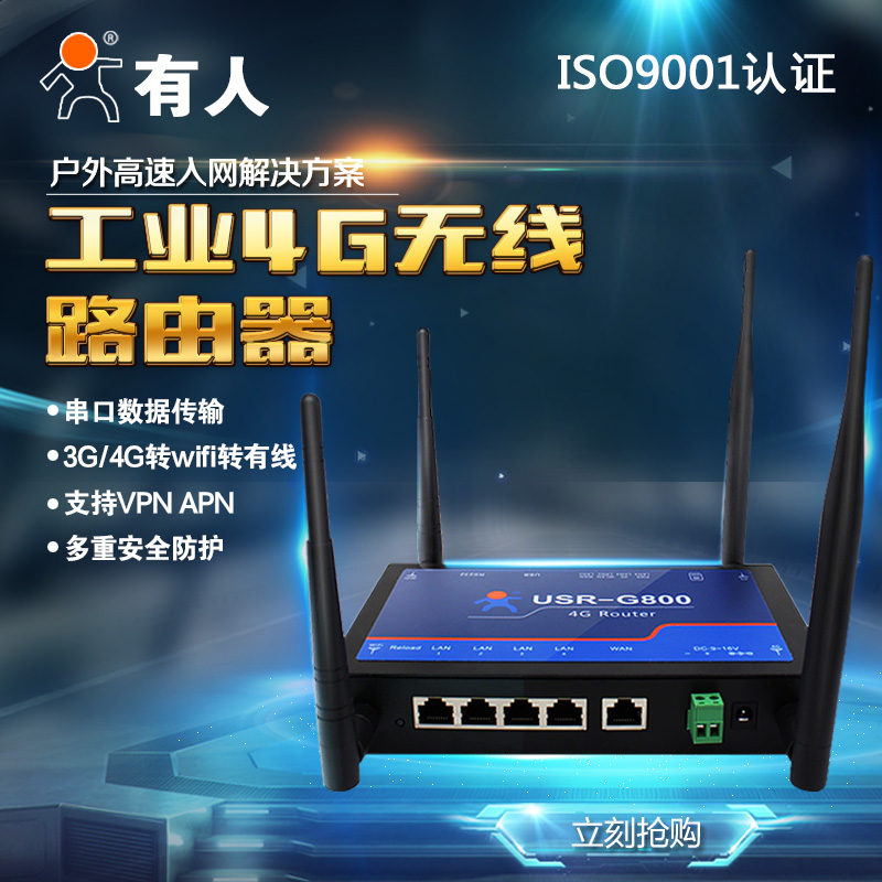 供应有人 工业全网通4G无线路由器（路径器）USR-G800图片