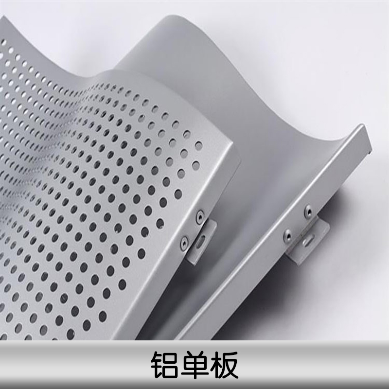 铝单板 异形铝单板 双曲铝单板 冲孔铝单板 外墙铝单板 雕花铝单板