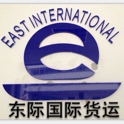 （广州）东际国际货运代理