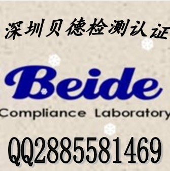 供应用于的玩具CE认证EN71指令深圳贝德