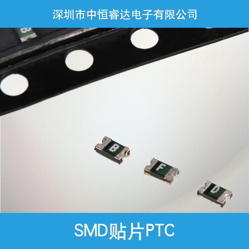 深圳中恒睿达电子批发SMD贴片PTC SMD贴片保险丝 过流保护片