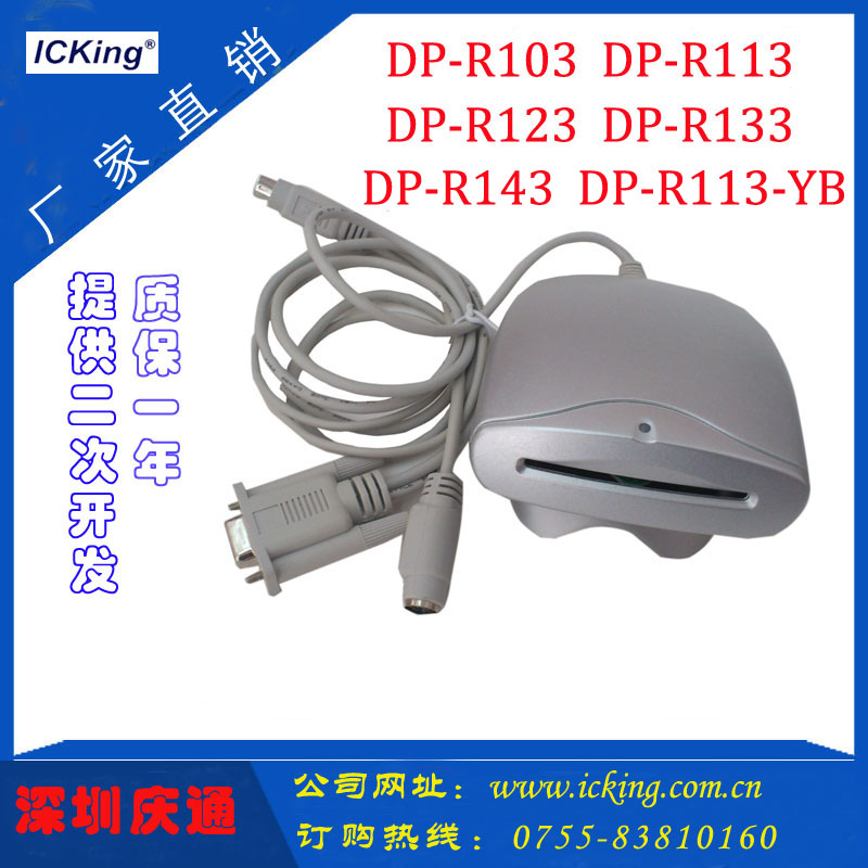 DP-R103深圳庆通供应接触式IC卡读写器读卡器芯片卡paam卡发卡器系统管理RS232口