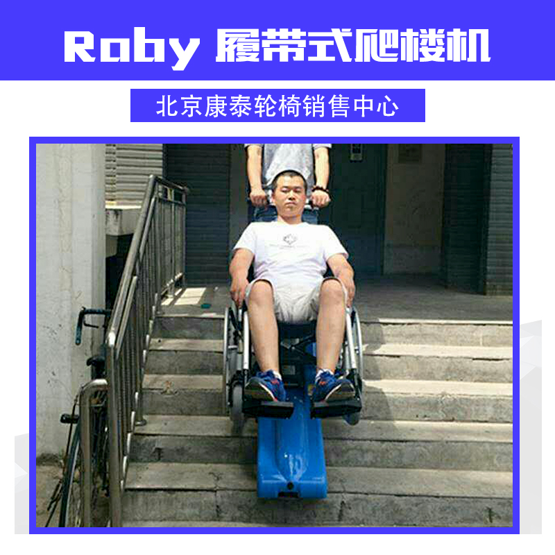 Roby 履带式爬楼机 履带式轮椅爬楼机 爬楼梯轮椅车