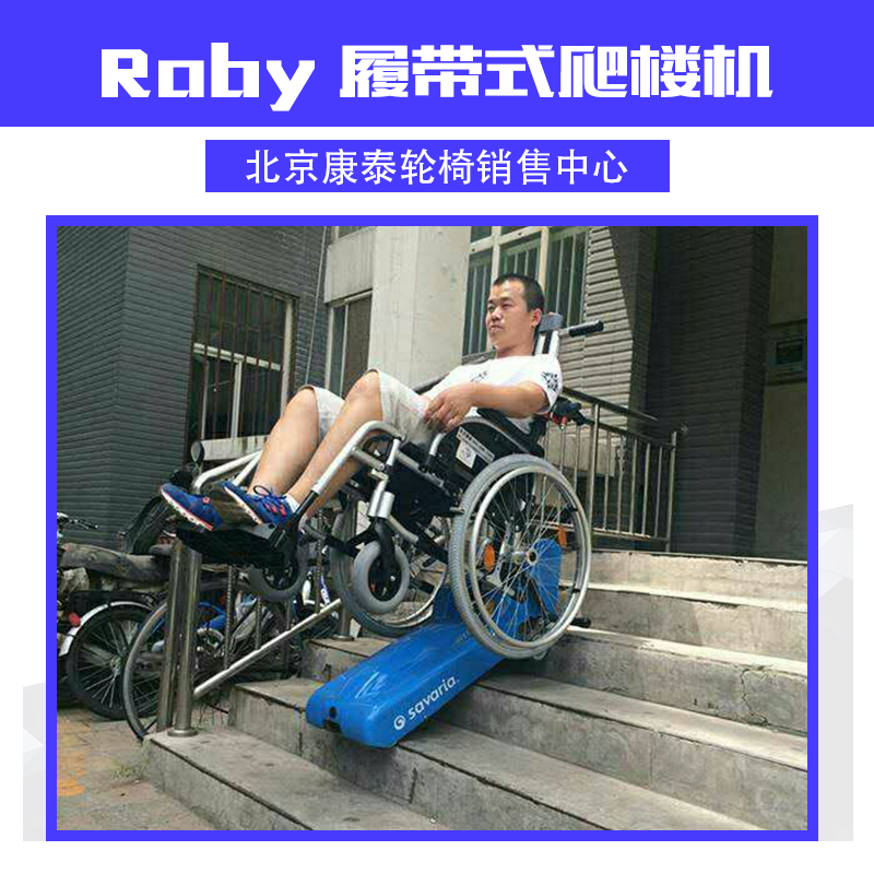 Roby 履带式爬楼机 履带式轮椅爬楼机 爬楼梯轮椅车